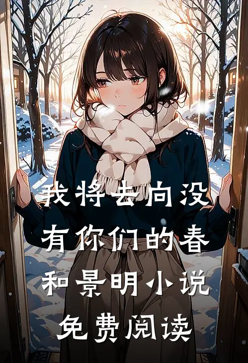我将去向没有你们的春和景明小说免费阅读