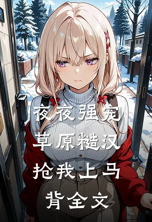 夜夜强宠，草原糙汉抢我上马背全文