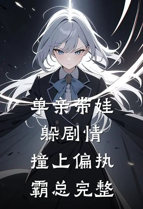 单亲带娃躲剧情，撞上偏执霸总完整