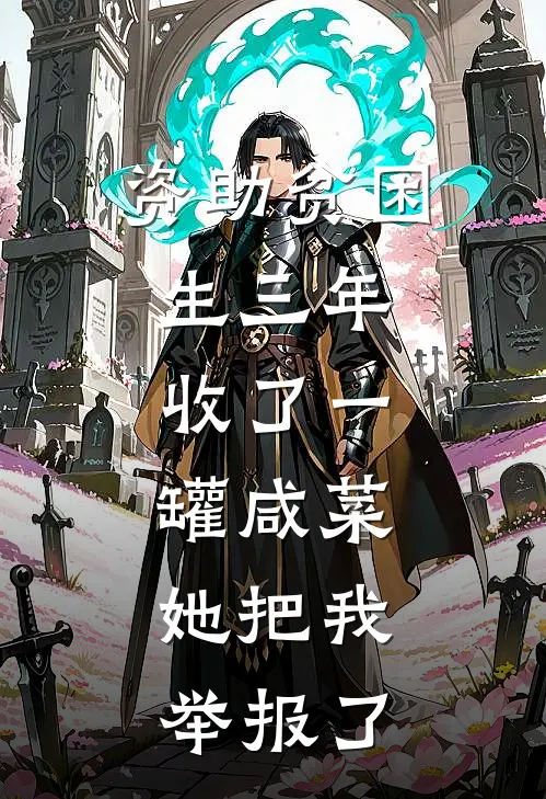 资助贫困生三年，收了一罐咸菜，她把我举报了