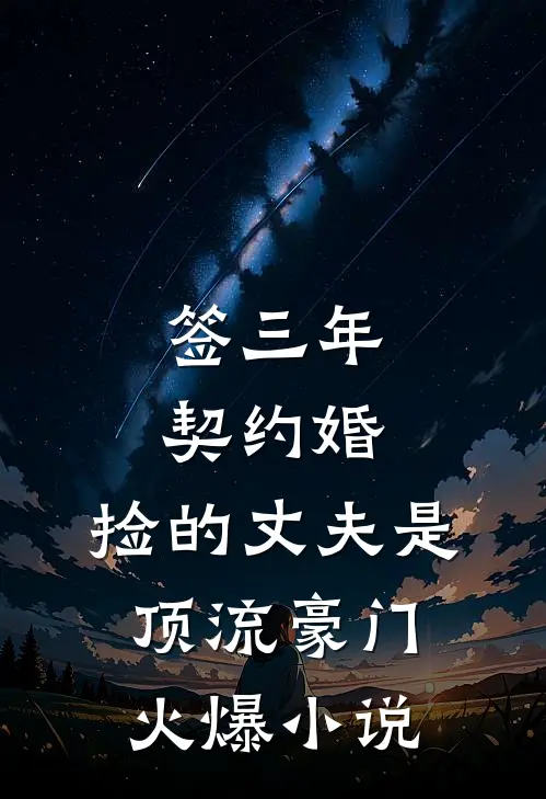 签三年契约婚，捡的丈夫是顶流豪门火爆小说