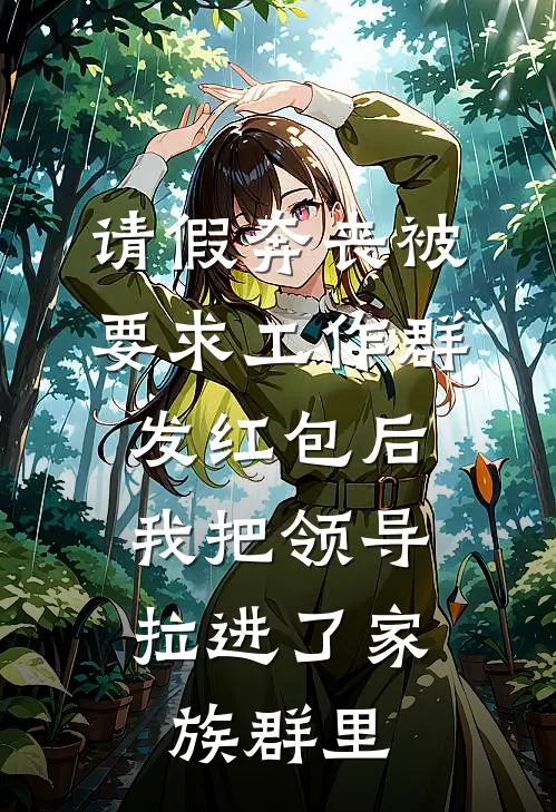 请假奔丧被要求工作群发红包后，我把领导拉进了家族群里