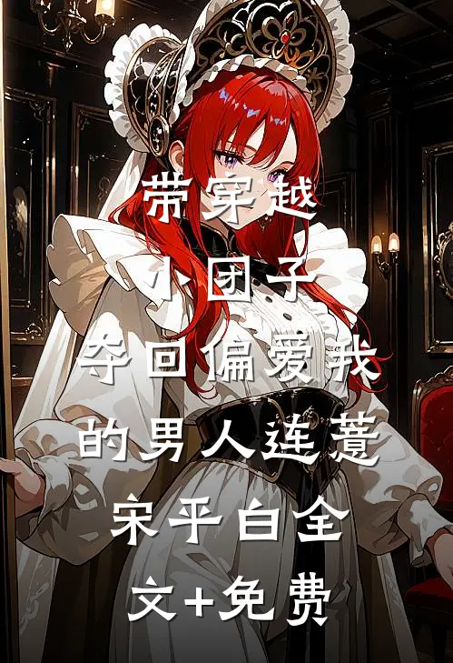 带穿越小团子，夺回偏爱我的男人连薏宋平白全文+免费
