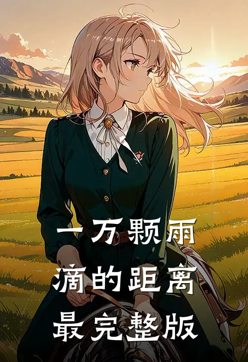 一万颗雨滴的距离最完整版