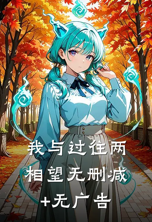 我与过往两相望无删减+无广告