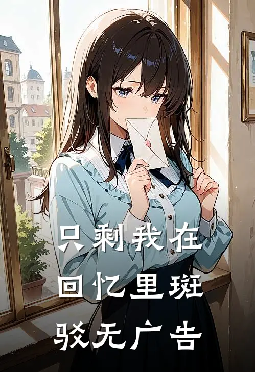 只剩我在回忆里斑驳无广告