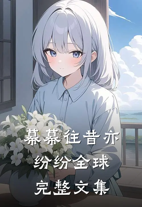 幕幕往昔亦纷纷全球完整文集