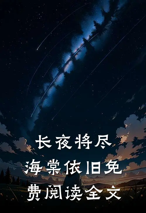 长夜将尽，海棠依旧免费阅读全文