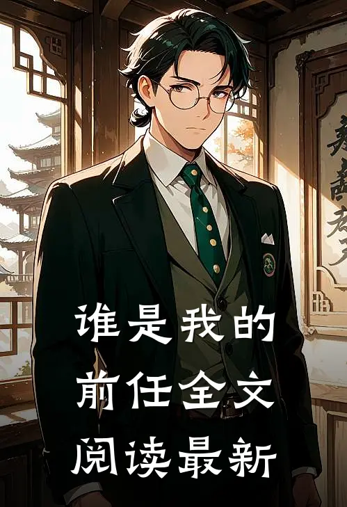 谁是我的前任全文阅读最新
