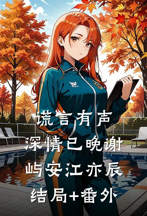 谎言有声，深情已晚谢屿安江亦辰结局+番外