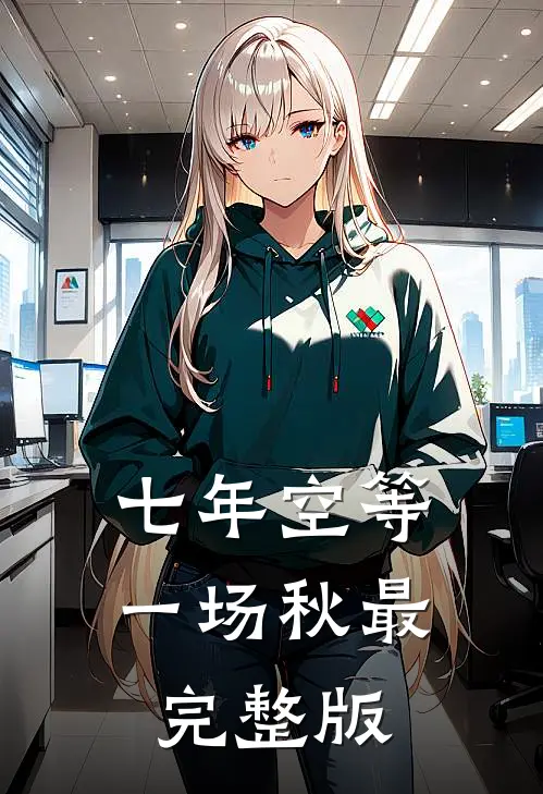 七年空等一场秋最完整版
