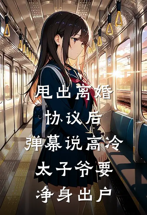 甩出离婚协议后，弹幕说高冷太子爷要净身出户