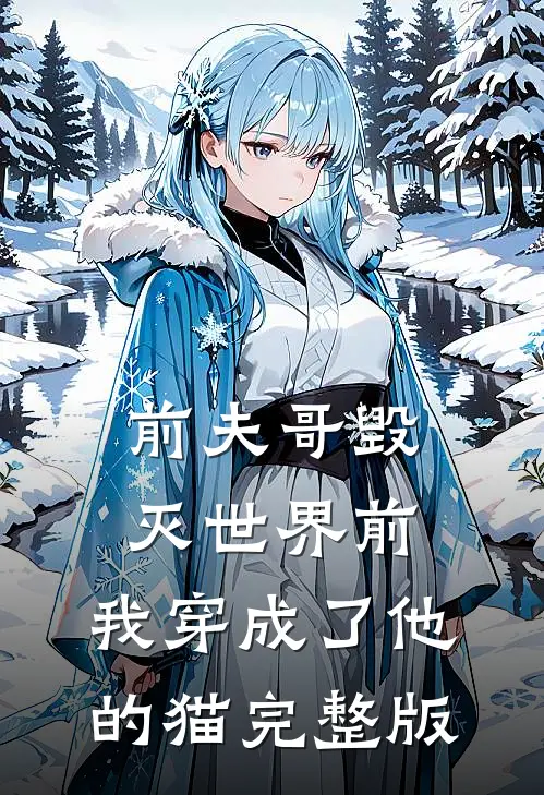 前夫哥毁灭世界前，我穿成了他的猫完整版