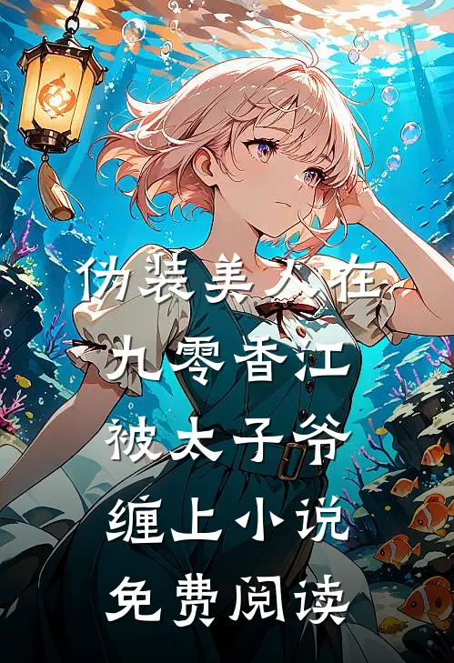 伪装美人在九零香江被太子爷缠上小说免费阅读