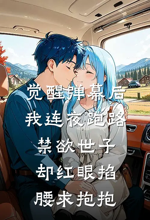 觉醒弹幕后我连夜跑路，禁欲世子却红眼掐腰求抱抱