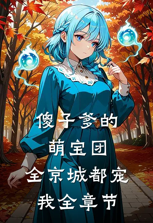 傻子爹的萌宝团：全京城都宠我全章节