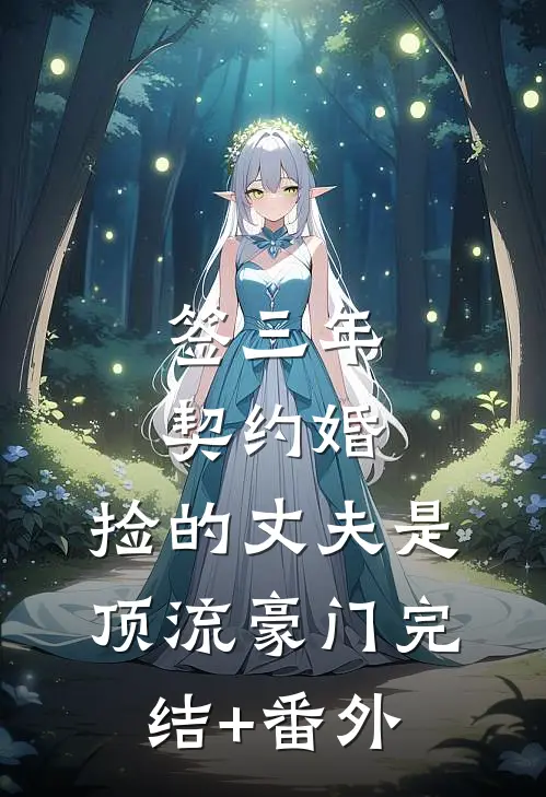 签三年契约婚，捡的丈夫是顶流豪门完结+番外