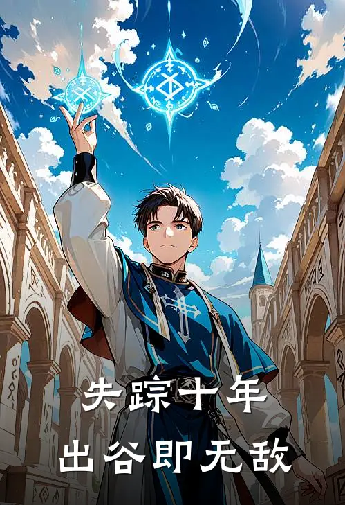 失踪十年，出谷即无敌