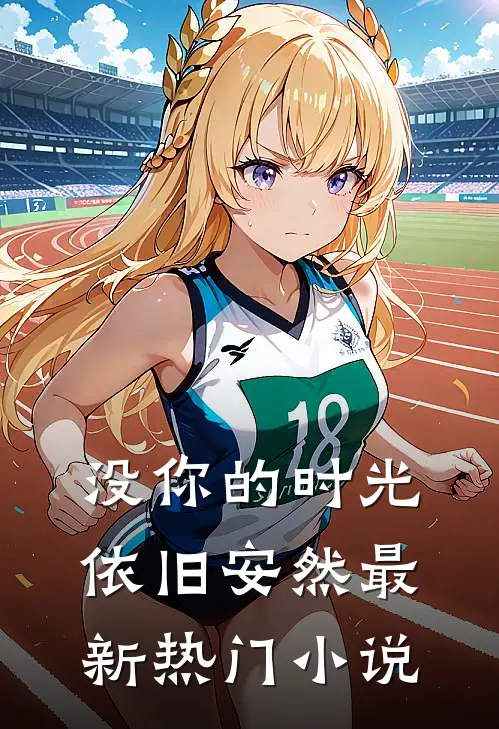 没你的时光，依旧安然最新热门小说
