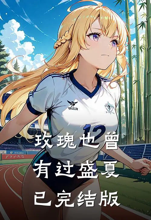 玫瑰也曾有过盛夏已完结版