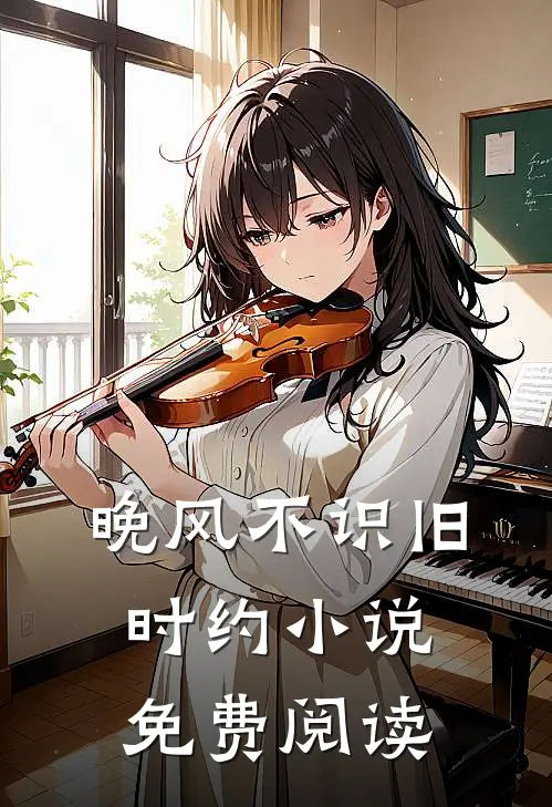 晚风不识旧时约小说免费阅读