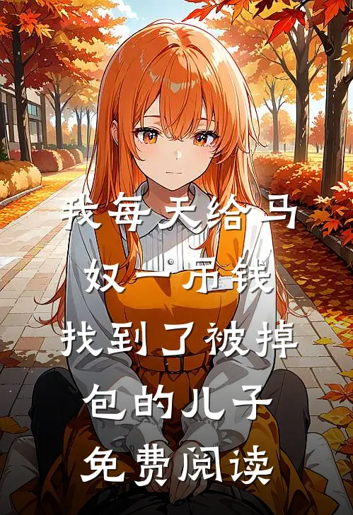 我每天给马奴一吊钱，找到了被掉包的儿子免费阅读