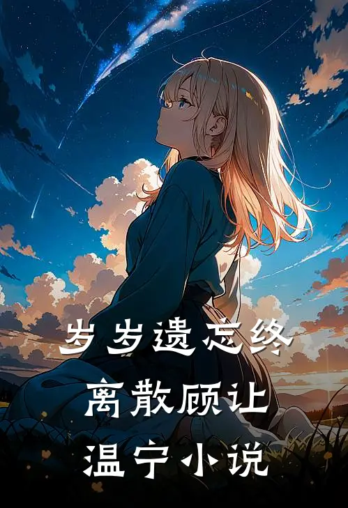 岁岁遗忘终离散顾让温宁小说