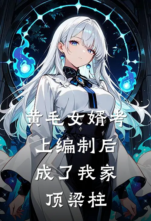 黄毛女婿考上编制后，成了我家顶梁柱