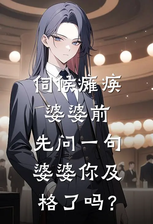 伺候瘫痪婆婆前，先问一句：婆婆你及格了吗？