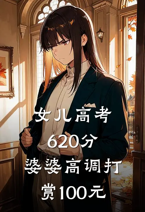 女儿高考620分，婆婆高调打赏100元