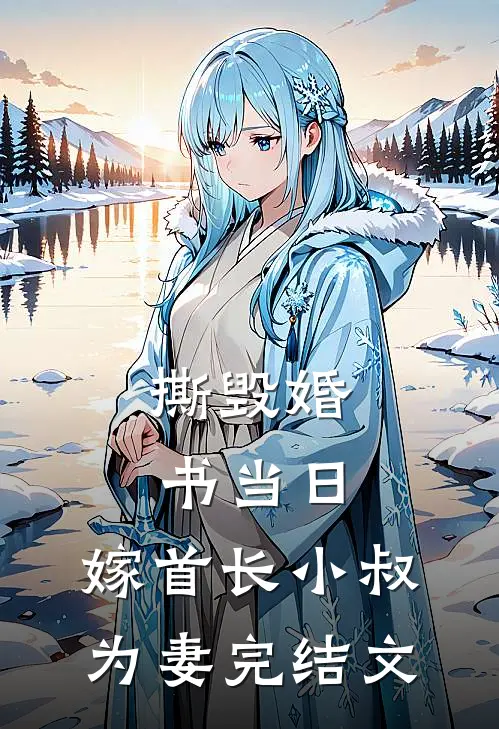 撕毁婚书当日，嫁首长小叔为妻完结文