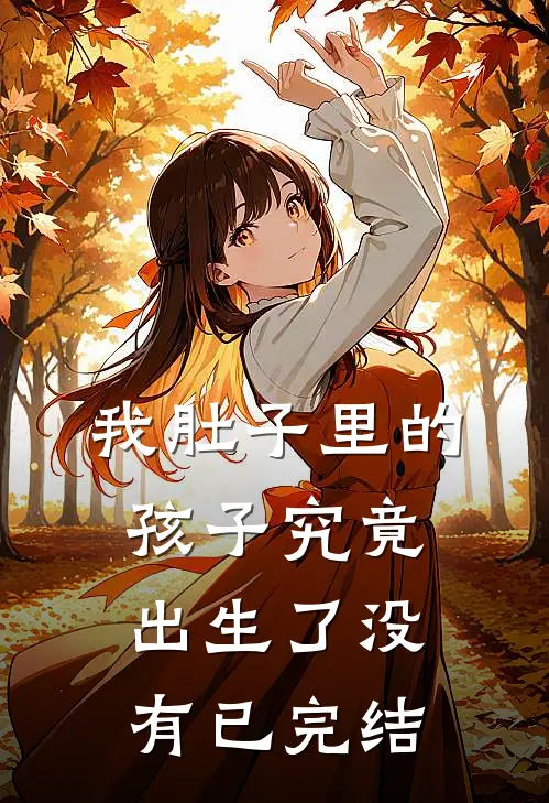 我肚子里的孩子究竟出生了没有已完结