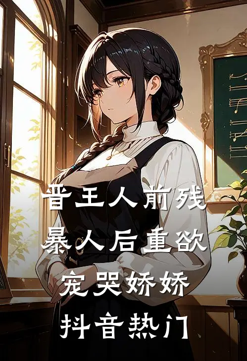 晋王人前残暴人后重欲，宠哭娇娇抖音热门