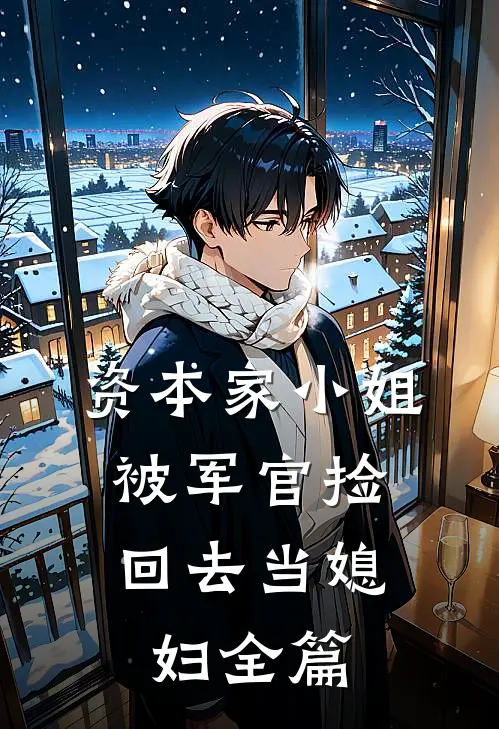 资本家小姐，被军官捡回去当媳妇全篇