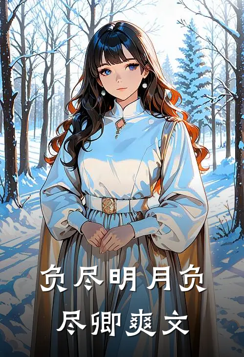 负尽明月负尽卿爽文