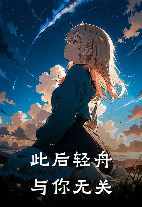 此后轻舟，与你无关
