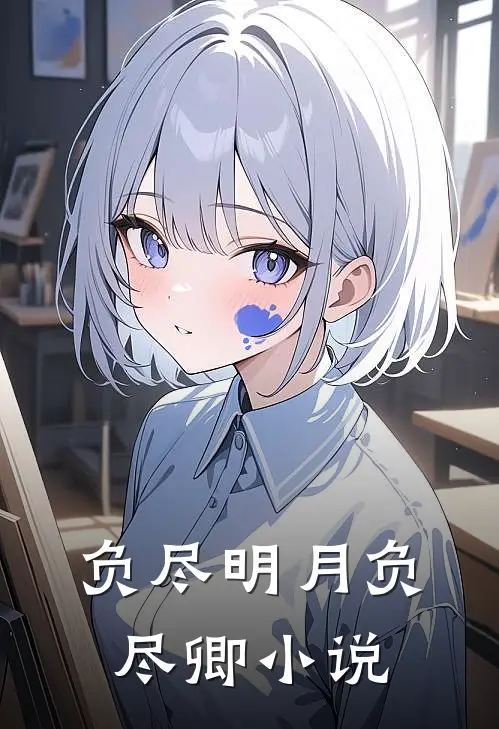 负尽明月负尽卿小说