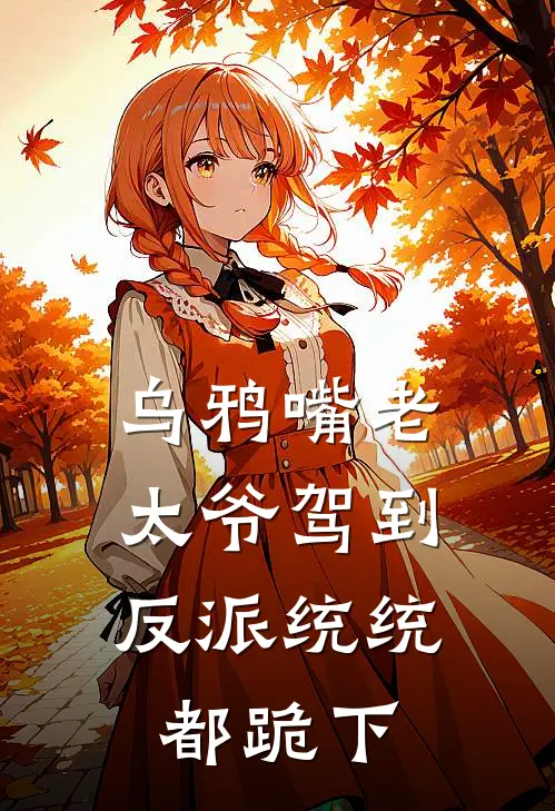 乌鸦嘴老太爷驾到，反派统统都跪下