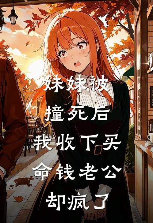 妹妹被撞死后，我收下买命钱老公却疯了
