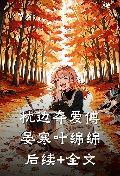 枕边夺爱傅晏寒叶绵绵后续+全文