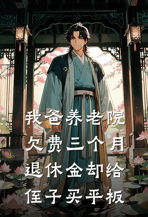 我爸养老院欠费三个月，退休金却给侄子买平板
