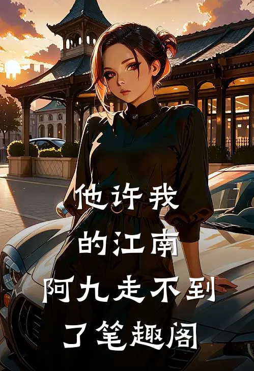 他许我的江南，阿九走不到了笔趣阁