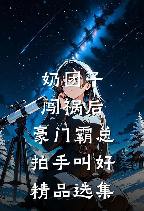奶团子闯祸后，豪门霸总拍手叫好精品选集