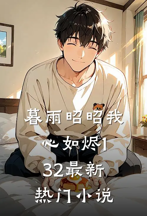 暮雨昭昭我心如烬132最新热门小说