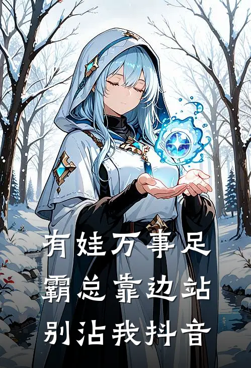 有娃万事足，霸总靠边站别沾我抖音