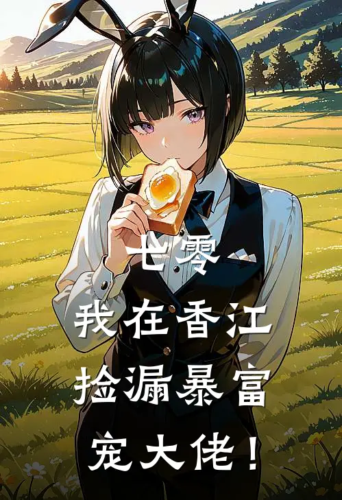 七零：我在香江捡漏暴富宠大佬！