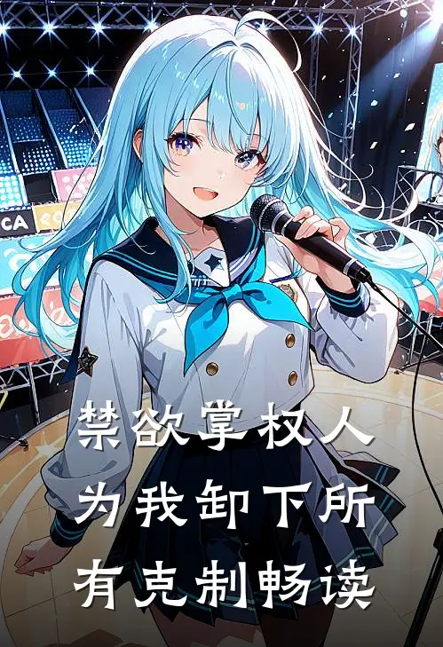 禁欲掌权人，为我卸下所有克制畅读
