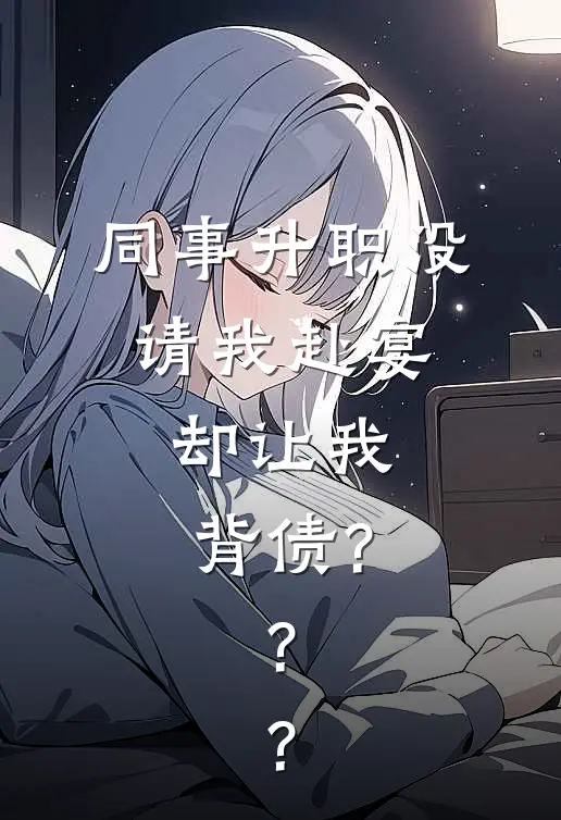 同事升职没请我赴宴，却让我背债???