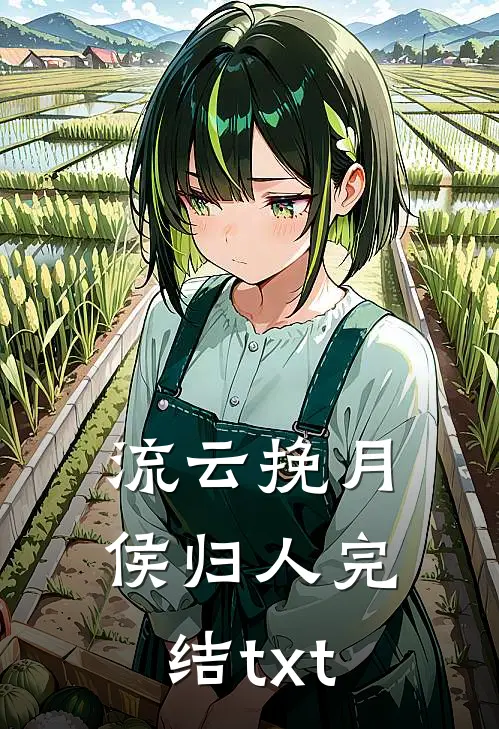 流云挽月侯归人完结txt