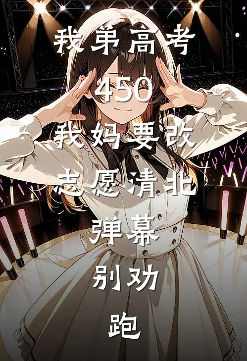 我弟高考450，我妈要改志愿清北，弹幕：别劝，跑